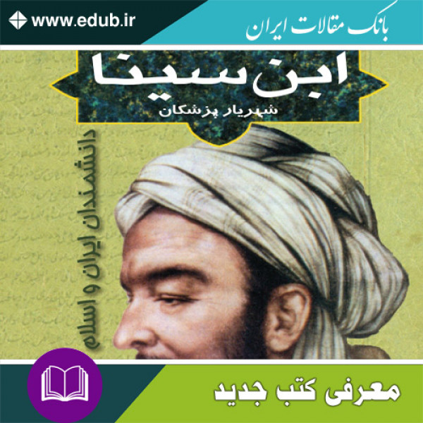 کتاب ابن سینا شهریار پزشکان