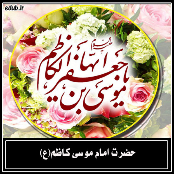 شهادت امام موسی بن جعفر (ع)