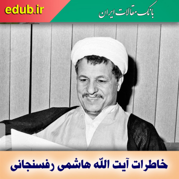 اگر خاطرات آیت‌ا... هاشمی نبود...