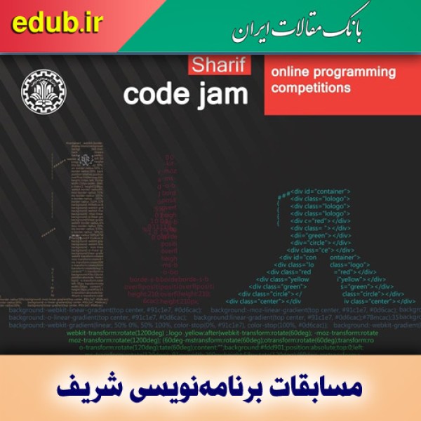 برترینهای مسابقات برنامه‌نویسی شریف