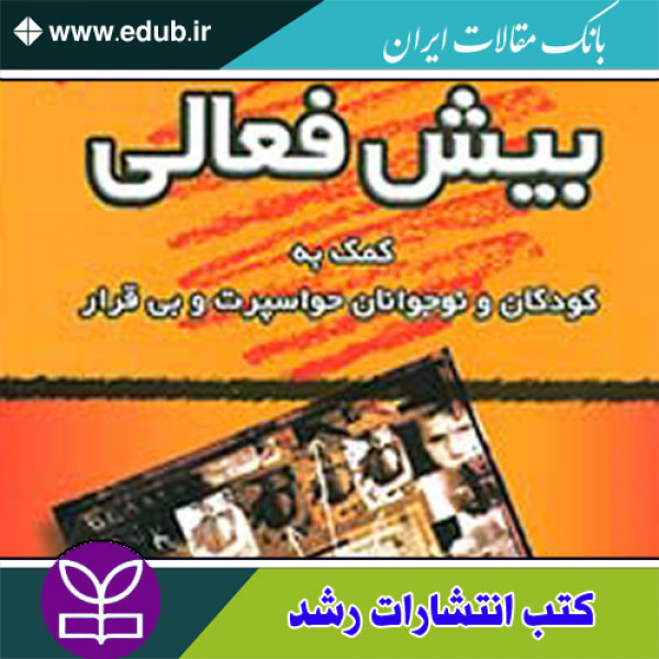 کتاب بیش فعالی (کمک به کودکان و نوجوانان حواسپرت و بی قرار)