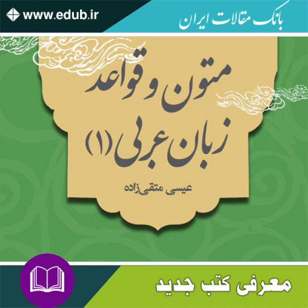 کتاب متون و قواعد زبان عربی