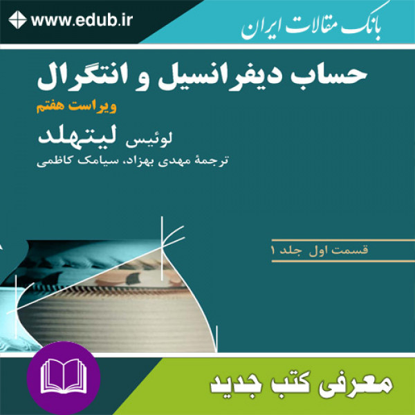 کتاب  حساب دیفرانسیل و انتگرال (لیتهلد)