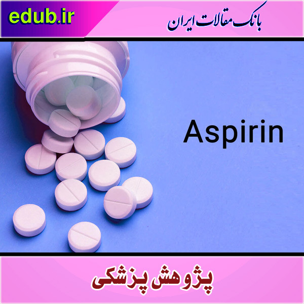 مصرف آسپرین و جلوگیری از سرطان روده بزرگ