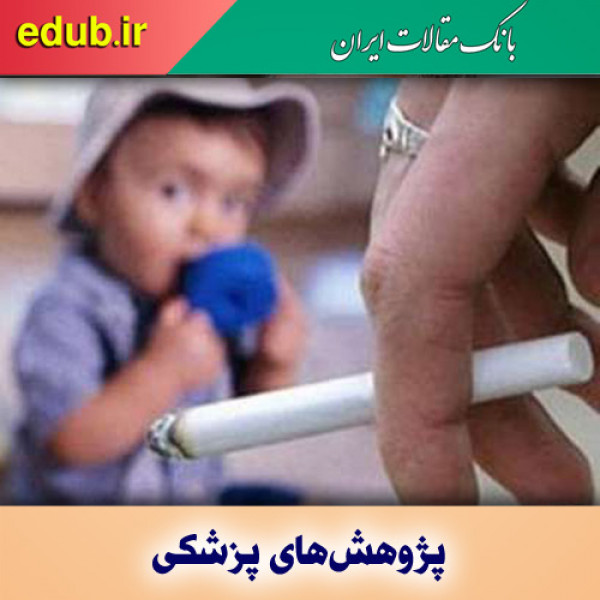 استنشاق دود سیگار در کودکی، رماتیسم مفصلی در بزرگسالی