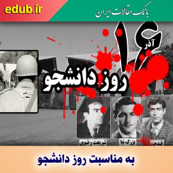 ۱۶ آذر؛ راهی ماندگار برای آزادی‌خواهی و استکبارستیزی