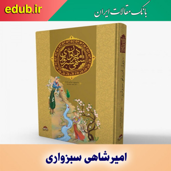 درباره امیرشاهی سبزواری