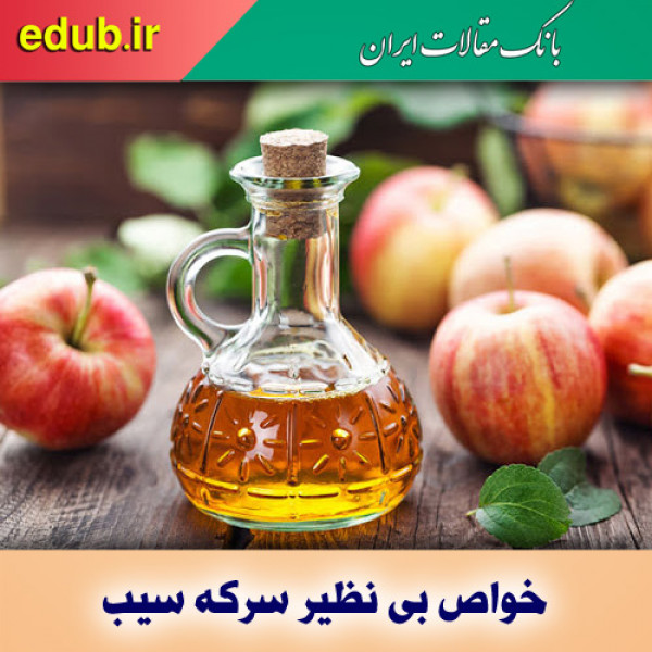 خواص بی نظیر سرکه سیب برای سلامت بدن