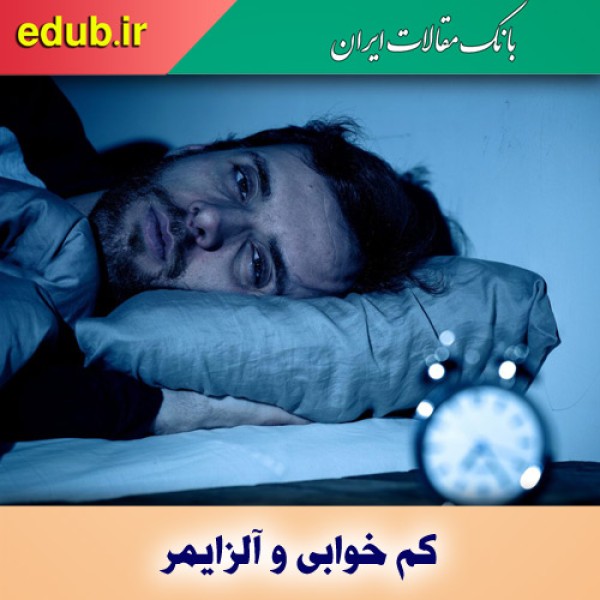 خواب زیاد یا ناکافی به زوال شناختی منجر می‌شود
