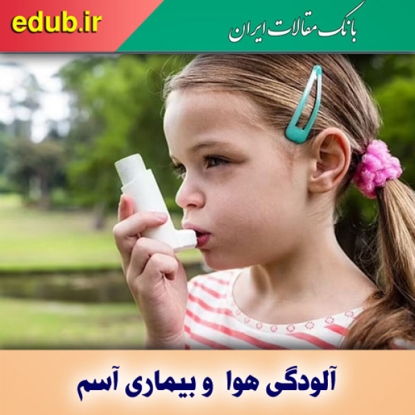 استنشاق هوای آلوده در بارداری و خطر ابتلای کودک به آسم