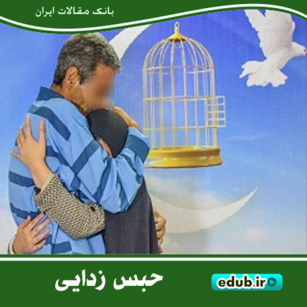 مهم ترین برنامه حبس زدایی