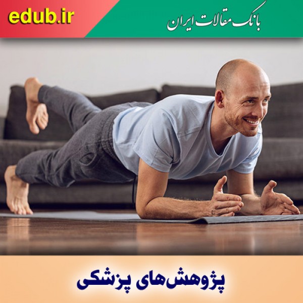 ورزش در خانه و کاهش افسردگی دوران پاندمی کرونا