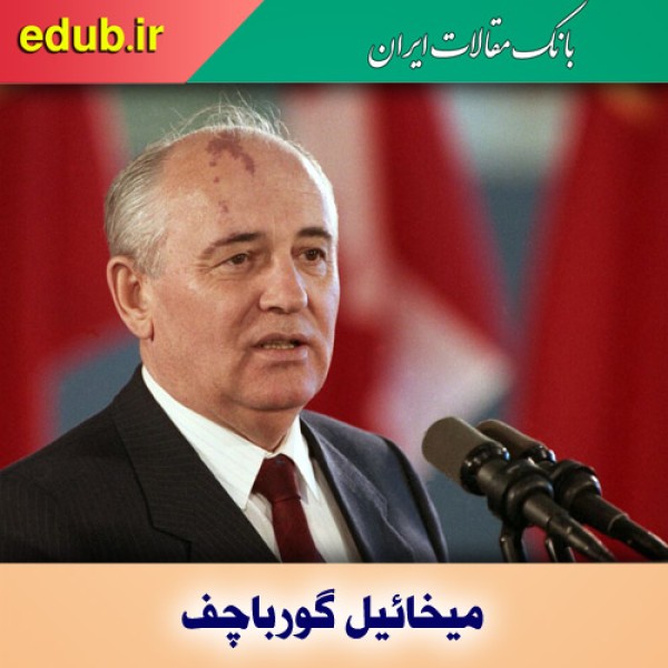 گورباچف که بود؟ قهرمان پایان جنگ سرد یا ویرانگر اتحاد جماهیر شوروی