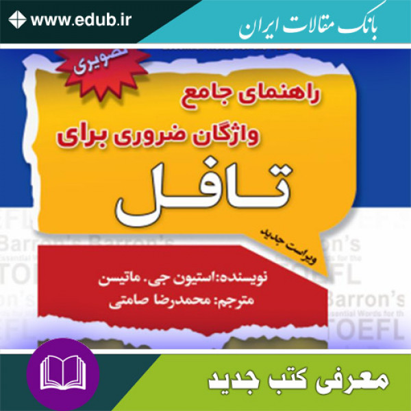 کتاب راهنمای جامع واژگان ضروری برای تافل