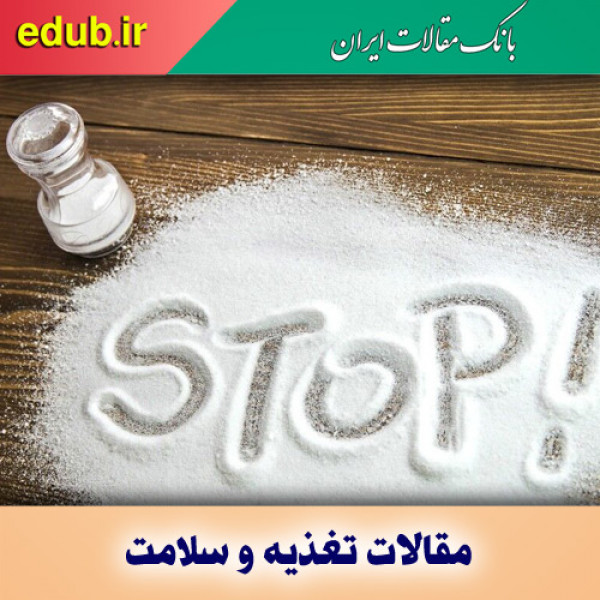 ۷ دلیل خطرناک مصرف بالای نمک