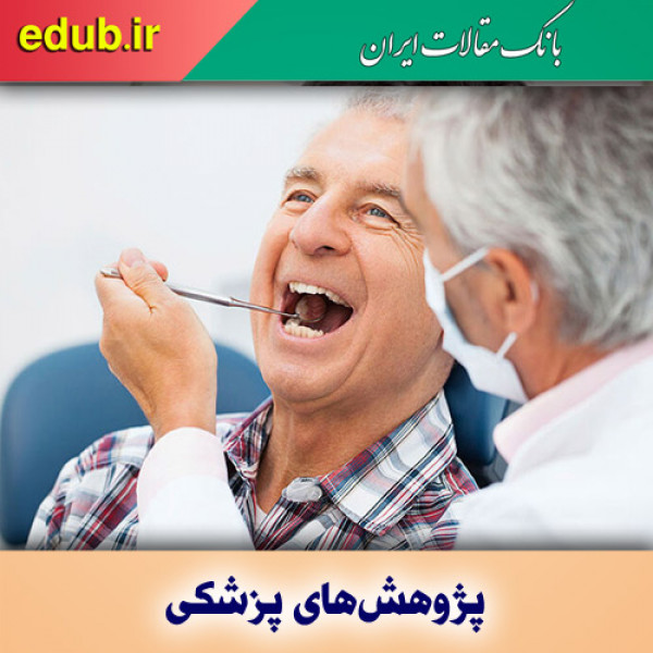 ارتباط تعداد دندان‌های طبیعی باتوانایی انجام فعالیت‌های روزانه