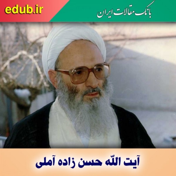 علامه حسن زاده آملی الگویی ماندگار برای همه نسل‌ها و عصرها