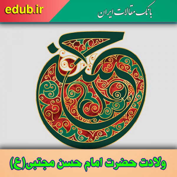 آداب معاشرت در کلام امام حسن مجتبی علیه السلام