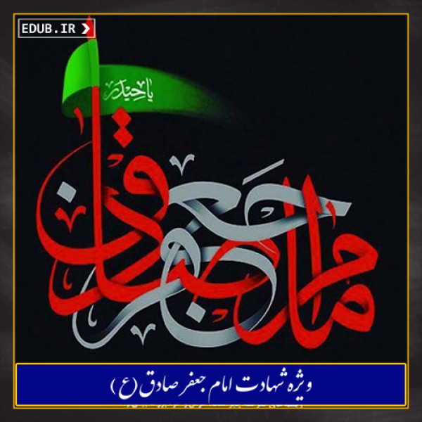 شهادت حضرت امام جعفر صادق علیه السلام