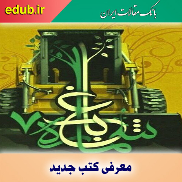 کتاب باغ شماره۷ گنجینه‌ای از خاطرات جهادگران اصفهانی دفاع‌مقدس