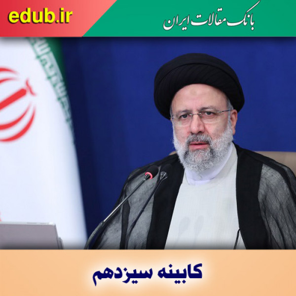 کابینه سیزدهم و بایسته‌های اقتصادی