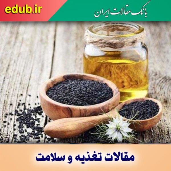 چند هشدار در مورد مصرف سیاه‌دانه و عسل