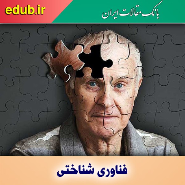 ساخت دستگاه حسگر زیستی ویژه بیماری آلزایمر