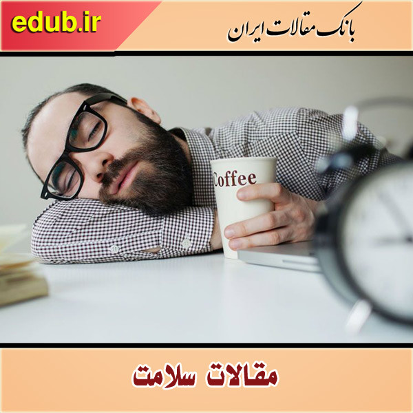 هشدارهایی درباره کمبود خواب که باید آنها را جدی بگیرید!