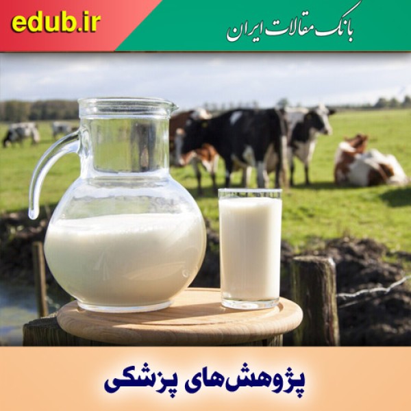 چرا لبنیات باعث آسیب عصبی در بیماران ام اس می‌شود؟