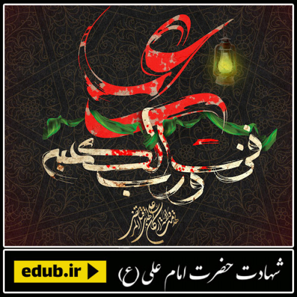 علی(ع) از زبان پیامبر اکرم(ص) در منابع اهل سنّت