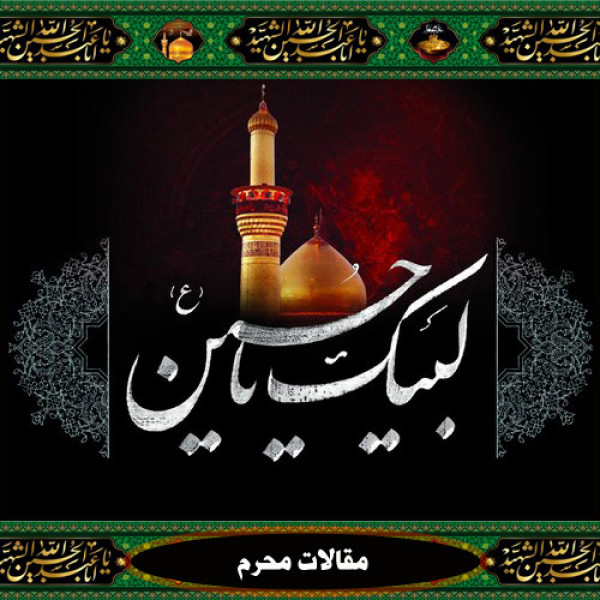 مواسات و همدلی مؤمنانه در سیره حسینی علیه السلام