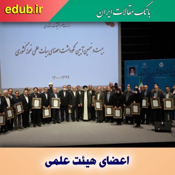 اعضای هیات علمی و دانشجویان نمونه کشوری معرفی شدند