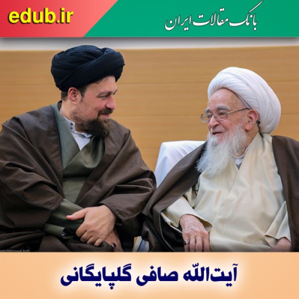 آیت‌الله صافی گلپایگانی پاسدار اسلام