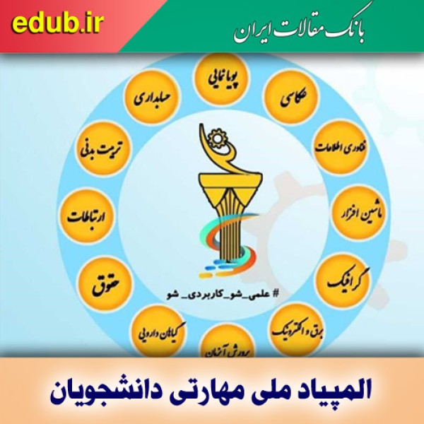 تمدید مهلت ثبت‌نام المپیاد ملی مهارتی دانشجویان