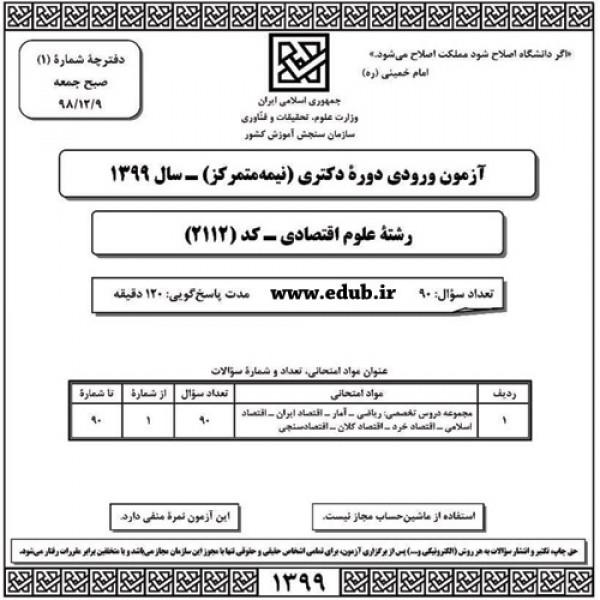 سئوالات و کلید آزمون دکترای سال 99رشته علوم اقتصادی