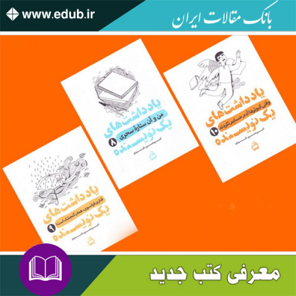 مجموعه کتاب یادداشت‌های یک نویسنده