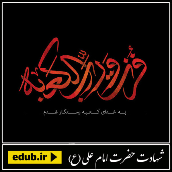 آخرین توصیه ها (وصیت های امام علی علیه السلام)