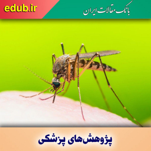 تولید واکسن موثر برای بیماری مالاریا