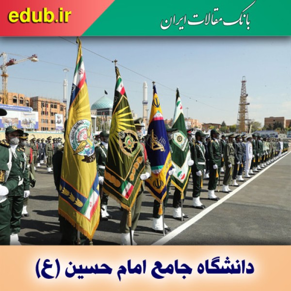 جذب هیات علمی در دانشگاه جامع امام حسین(ع)