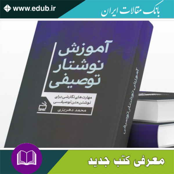 کتاب آموزش نوشتار توصیفی