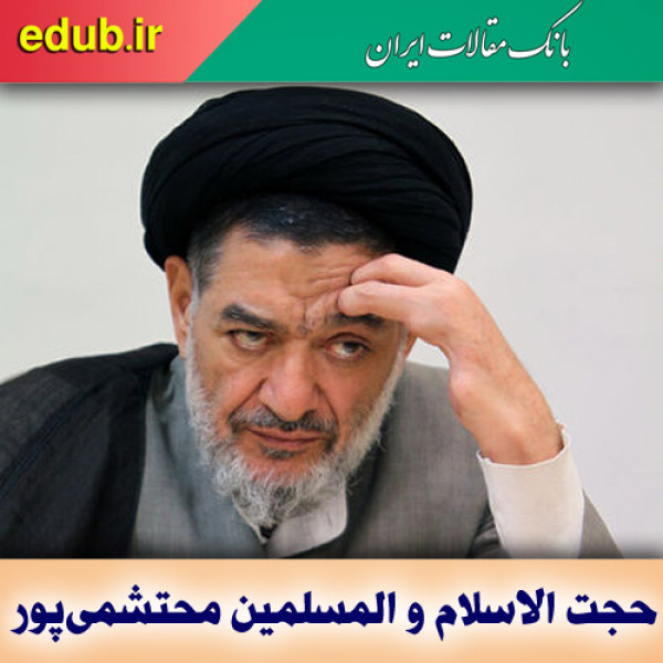 محتشمی‌پور مرد مقتدر و کارآمد