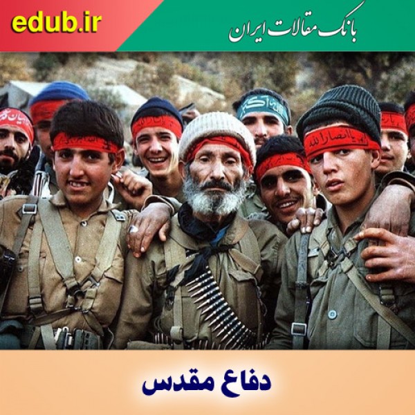 دانستنیهای دفاع مقدس