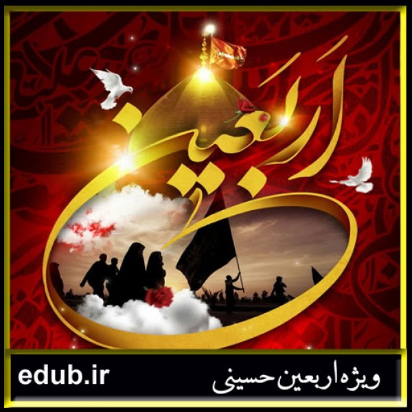 اربعین حسینی