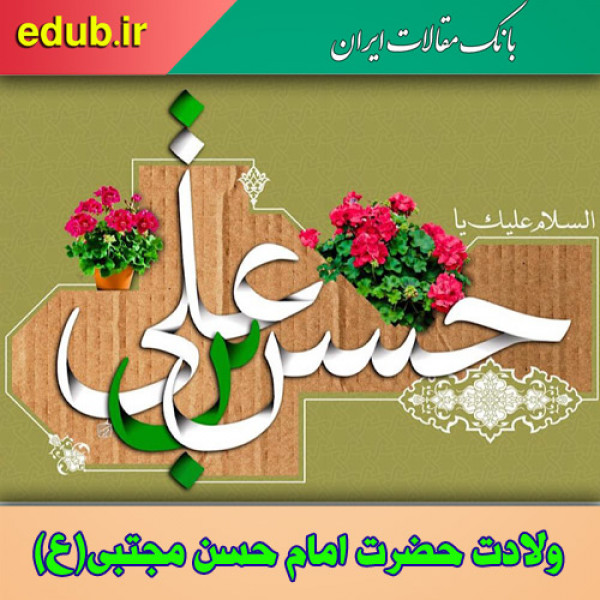 جایگاه امام حسن علیه السّلام نزد پیامبر صلّی اللّه علیه و اله 