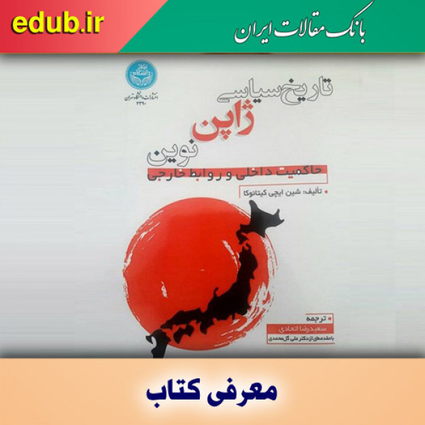 کتاب تاریخ سیاسی ژاپن نوین