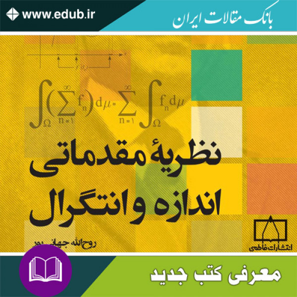 کتاب نظریه مقدماتی اندازه و انتگرال