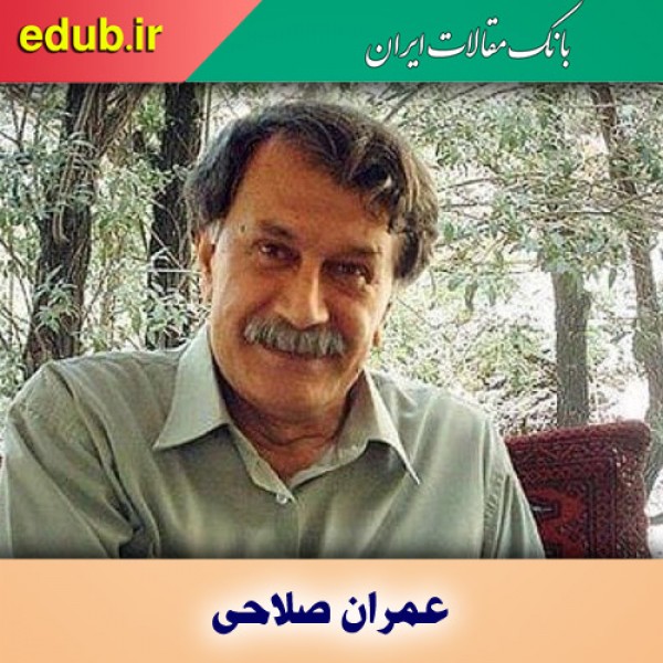 درباره عمران صلاحی