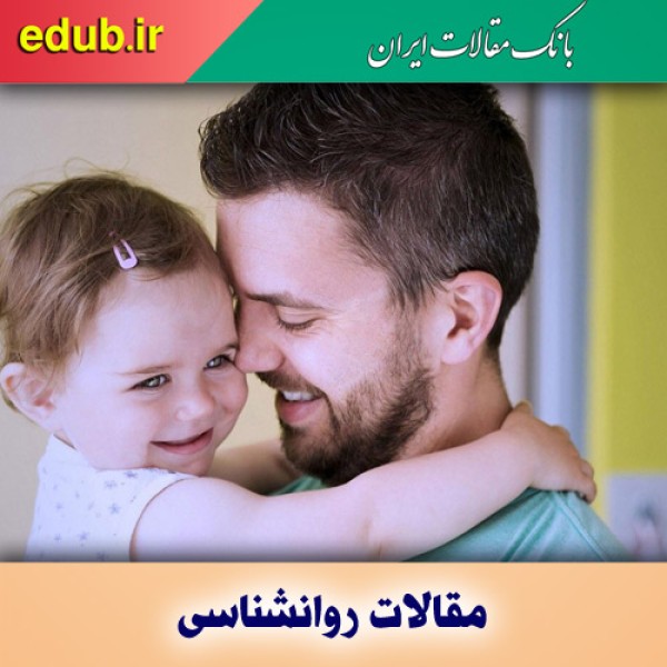 واکنش مغز پدرها به فرزندان دختر متفاوت از فرزندان پسر است