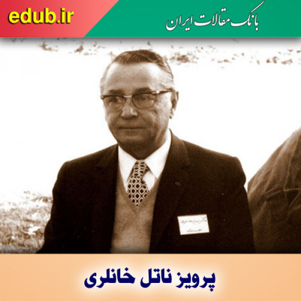 پرویز ناتل خانلری؛ ادیبی فرهنگ دوست و ترقی‌خواه