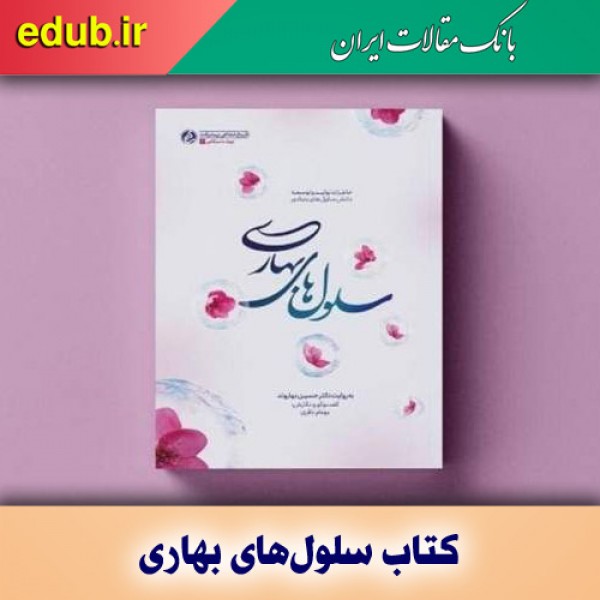کتاب «سلول‌های بهاری» برای مسابقه کتابخوانی